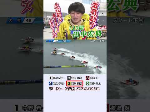 【火花散るルーキー！】ルーキーのスピードあふれるレースは必見！田中宏典が激戦制す！#shorts #ボートレース#田中宏典