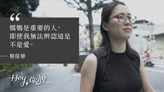 【#HEY你說】該如何與原生家庭和解？