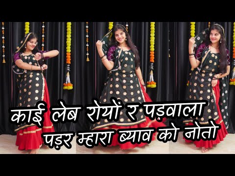 काई लेवा रोयों र पड़वाला, पड़र म्हारा ब्याव को नोतो ; K R Devta New Song//Dance Cover By Priya Sihara