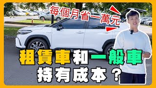 【汽車】換租賃車Toyota Corolla Cross之後每個月省超過1萬？｜一般購車VS租賃車 金額試算｜買賣｜節稅好幫手｜省錢的秘密｜