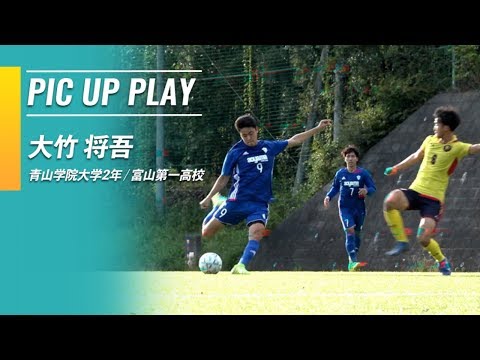 【サッカー】首位・慶應義塾大 相手にハットトリック!!｜大竹 将吾（青山学院大学2年／FW／富山第一高校）