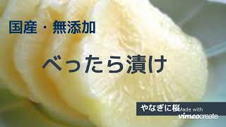 国産・無添加　べったら漬け