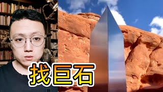 我用1小時57分鐘在地圖上找到了猶他神秘金屬巨石（附巨石坐標） | Finding Utah Monolith on Google Earth