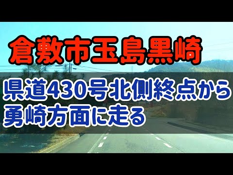 【倉敷】玉島黒崎の分断県道北側から玉島勇崎方面に走る！