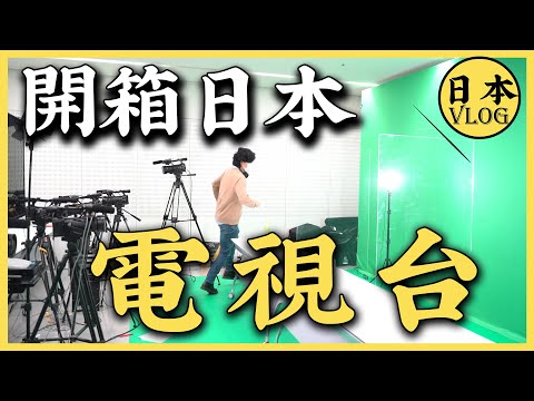 在日本電視台的一天 | 朝日電視台的內部是什麽樣子？