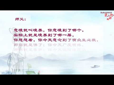 Shuohua20180427  17:21  如何理解“修心要修意境”