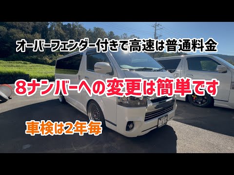 [ハイエース]８ナンバー登録にかかる費用は？