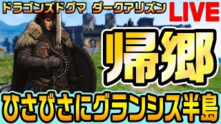 【ドラゴンズドグマ ダークアリズン】久々に帰ろう。グランシス半島へ