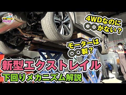 【日産 新型 エクストレイル購入ガイド４】下回りを中心に、メカニズム解説をディーラーの整備士さんにしていただきました。