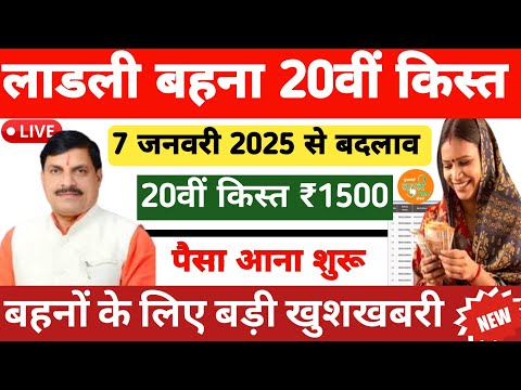 महिलाओं के लिए बड़ी खुशखबरी 🤔 Ladli Behna Yojana 20 kist kab aaegi | Ladli Behna 20th installment