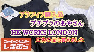 【しまむら】プチプラのあやさん・HK WORKS LONDON❣️ぺらさんのご紹介🎸