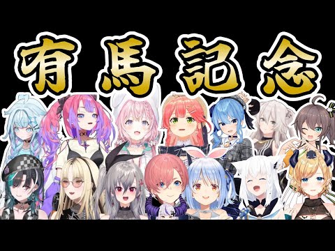 ギャンブラーアイドル達の2024年総決算｢有馬記念｣各配信＆X反応まとめ【ホロライブ切り抜き/さくらみこ/兎田ぺこら/鷹嶺ルイ/博衣こより/輪堂千速/虎金妃笑虎/響咲リオナ/水宮枢/綺々羅々ヴィヴィ】