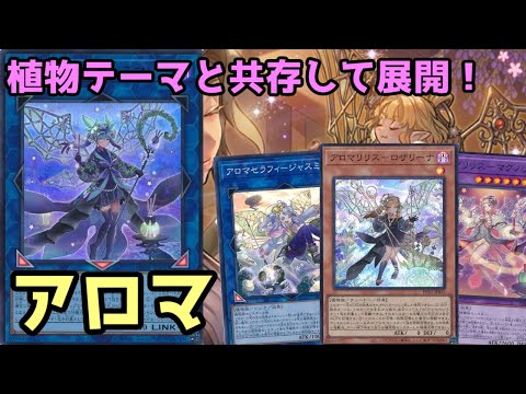 【#遊戯王】六花サンアバロンと組み合わせることでより強く展開できるように進化した『アロマ』紹介します！