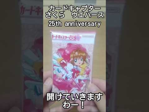 カードキャプターさくらウエハース　25th anniversaryの巻　#shorts