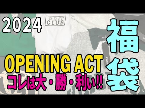 【2024福袋】「OPENING ACT」11000円福袋開封!!これはすごいヾ(*´∀｀*)ﾉ