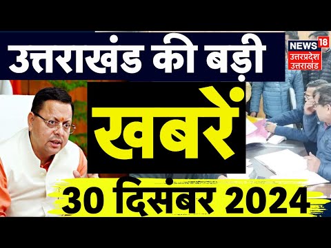 Uttarakhand News: उत्तराखंड की दिनभर की बड़ी खबरें | Nikay Chunav News | Nomination | BJP | Congress