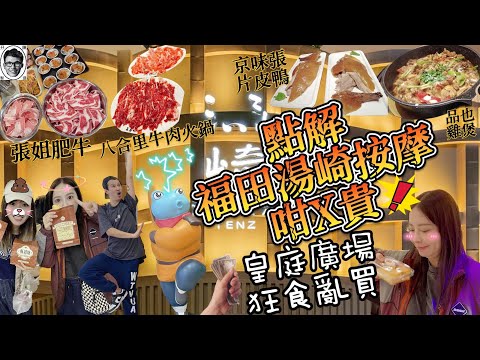 深圳好去處｜深圳湯崎按摩好貴💸｜港人至愛｜深圳美食｜打卡餐廳｜食評｜美食 ｜自費實測｜絕非廣告｜ food vlog｜皇庭廣場店 皇庭广场｜張姐肥牛｜品也雞煲｜京味張片皮鴨｜八合里牛肉火鍋｜湯泉生活