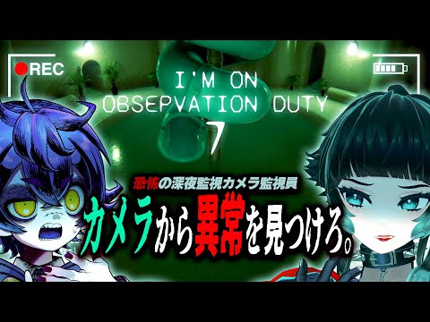 【I'm on Observation Duty 7】ホラー⁉深夜の監視業務で異常を見つけろ【人生つみこ&瀬兎一也】