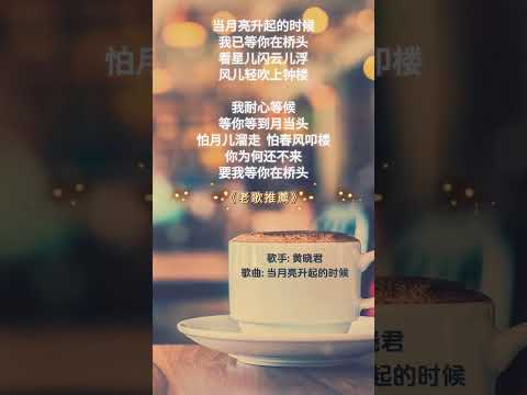 【黄晓君~當月亮升起的時候】70 80年代經典老歌精選 | 經典老歌 | 2024 Old Chinese Songs