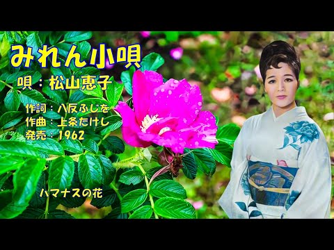 みれん小唄  松山恵子