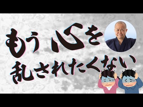 【苦の原因　感情の仕組み】心を乱されたくない方へ〜怒らない習慣力より〜