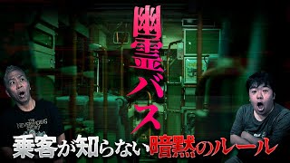 ※暗黙のルール※バス会社が言わない幽霊バスの決まり【ナナフシギ】