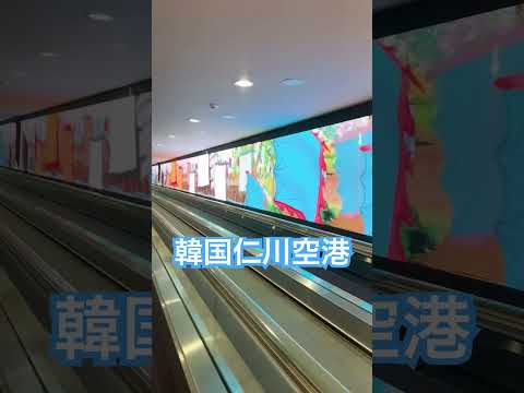 韓国仁川空港に到着