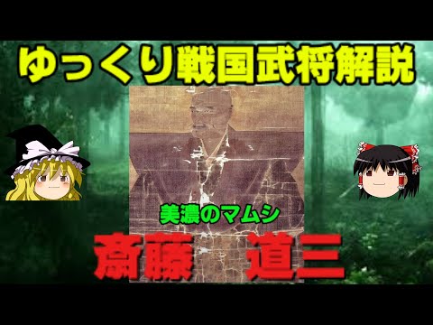 斎藤道三　ゆっくり戦国武将解説　第29回