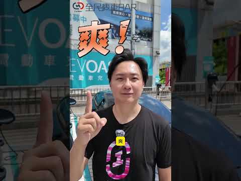 想買電動車，擔心充電問題卡卡嗎？EVOA讓你隨插即充超方便！#EVOASIS #BEV #電動車 #充電站 #隨插即充 #luxgen #N7 #SUV #全民瘋車Bar #廖怡塵