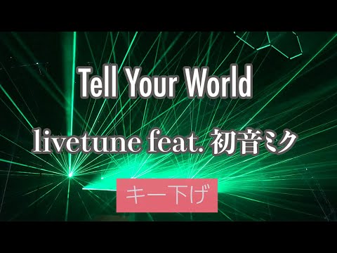 【キー下げ(-3)】Tell Your World - livetune feat. 初音ミク【カラオケ・オフボーカル】