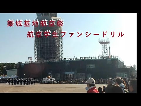 築城基地航空祭　航空学生ファンシードリル　ノーカット