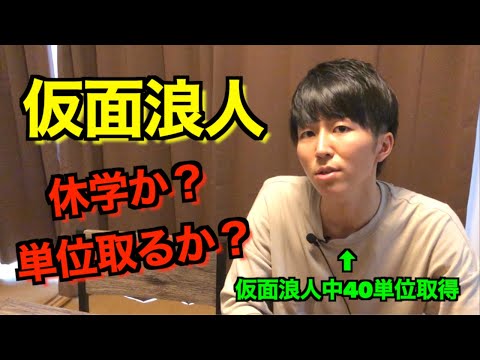 【仮面浪人】単位取るべきか問題について