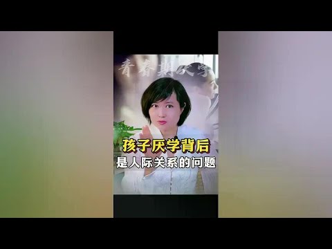 家长要懂一点：80%的孩子厌学，是人际关系的问题#家庭教育 #青春期教育