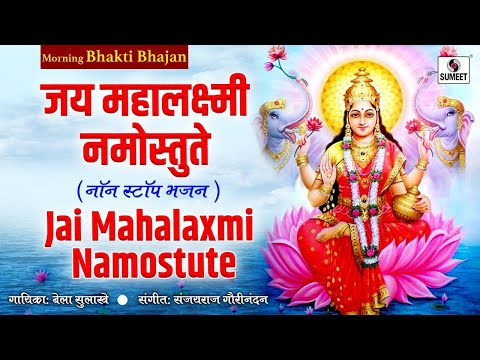 Jai Mahalaxmi Namostute जय महालक्ष्मी नमोस्तुते | Non Stop Laxmi Bhajan | Lakshmi Songs | Laxmi Devi