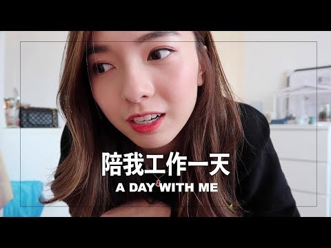 【VLOG #1】 陪我工作一天 A day with me | StephyYiwen