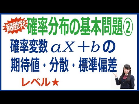 確率変数aX＋bの期待値・分散・標準偏差