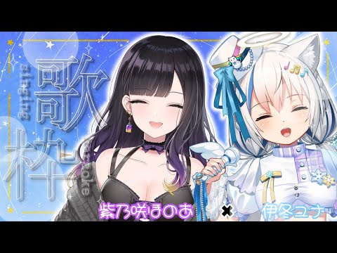 【歌枠/Singing】てぇてぇな2人のおうた響かせるよーっ!!!💗【Vtuber/伊冬ユナ/紫乃咲ほのあ】