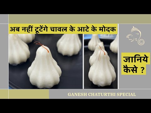 उकडीचे मोदक | Authentic Modak Recipe | Rice Modak | Avoid These Mistakes | The Missing Flavour