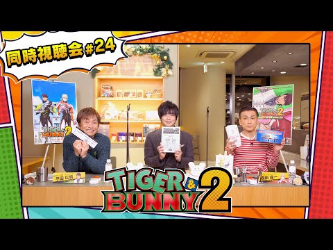 『TIGER & BUNNY 2』 同時視聴会 #24（出演：平田広明・森田成一・遊佐浩二）