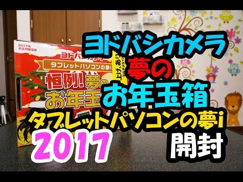 ヨドバシカメラ　2017夢のお年玉箱タブレットパソコンの夢ｉの開封