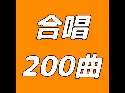 クラス合唱200曲 のライブ配信