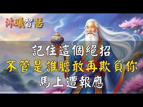 善良之人，記住這個絕招，無論是誰膽敢欺負你，會馬上報應！#沐曦智慧