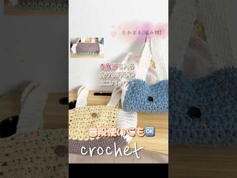 底が広めのエコバッグ#ハンドメイド #編み物 #編みもの #crochet #毛糸 #手芸 #かわいい #手編み #knitting#かぎ針編み