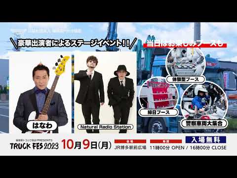 10/9(月・祝）開催 TRUCK FES 2023告知