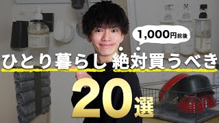 【必見】ひとり暮らし歴10年が厳選した便利グッズ20選！