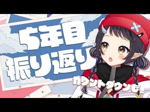 【#カウントダウン】5年目ってどんな年だったっけ？振り返っていこ～！【和崎あこ/Vtuber】