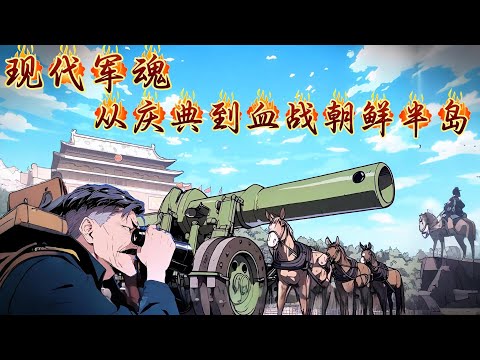 【现代军魂：从庆典到血战朝鲜半岛】EP1 现代重装合成旅意外穿越到开国大典现场，带来了未来的强大装备！ 空中战机不再需要重复飞行凑数！连五星上将麦克阿瑟都惊呼