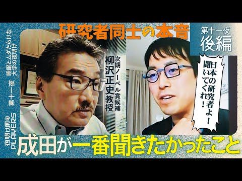 次期ノーベル賞候補×成田悠輔 「日本の大学 ここがおかしい」世界的権威・柳沢正史教授に成田が一番聞きたかった質問！研究者同士の本音トーク