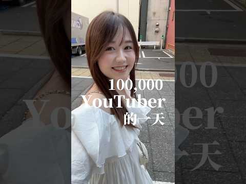 10萬油土伯的一天在幹嘛？#日本 #日本藥妝 #在日台灣人