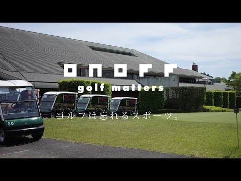 golf and life vol.12　ゴルフは忘れるスポーツ。